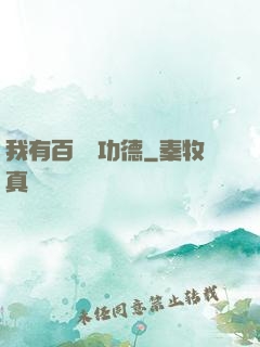 我有百萬億功德