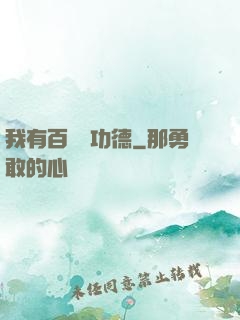 我有百萬億功德