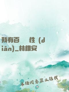 我有百萬億屬性點(diǎn)