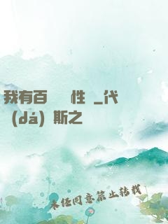 我有百萬億屬性點