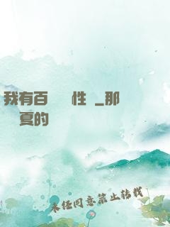 我有百萬億屬性點