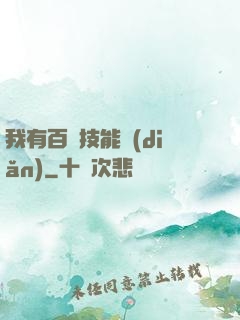 我有百萬技能點(diǎn)