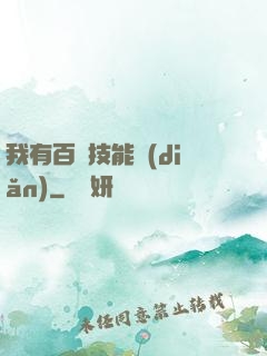 我有百萬技能點(diǎn)