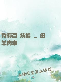 我有百萬技能點