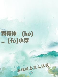 我有神獸護(hù)體