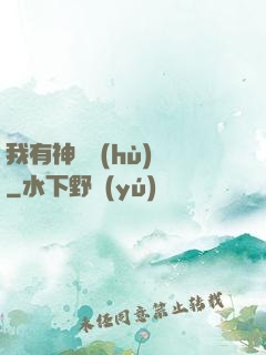我有神獸護(hù)體