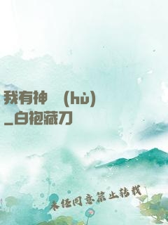 我有神獸護(hù)體