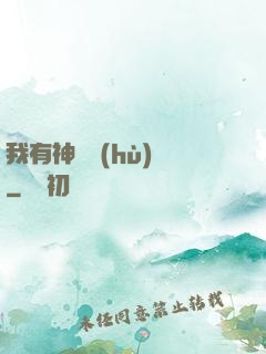 我有神獸護(hù)體