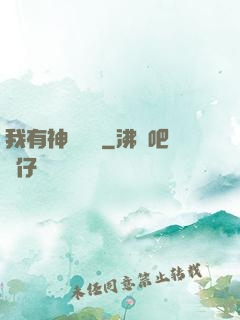 我有神獸護體
