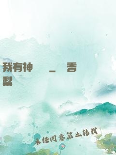 我有神獸護體