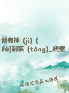 我有神級(jí)復(fù)制系統(tǒng)