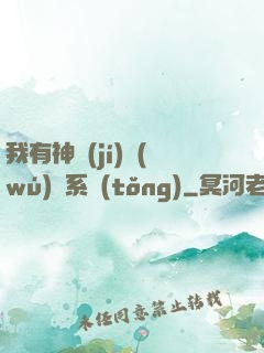 我有神級(jí)無(wú)敵系統(tǒng)