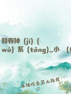 我有神級(jí)無(wú)敵系統(tǒng)