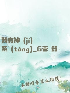 我有神級(jí)無敵系統(tǒng)