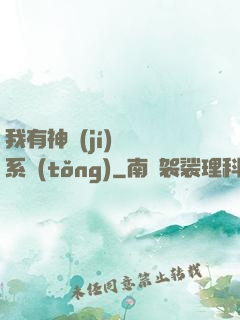 我有神級(jí)無敵系統(tǒng)