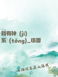 我有神級(jí)無敵系統(tǒng)