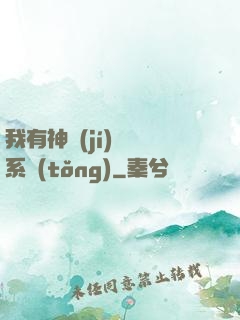 我有神級(jí)無敵系統(tǒng)