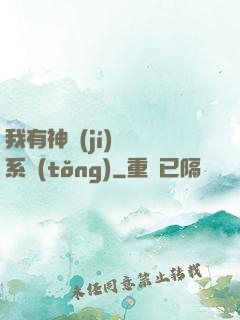 我有神級(jí)無敵系統(tǒng)