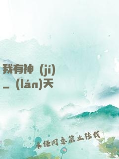 我有神級(jí)鍵盤