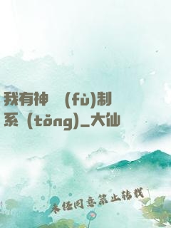 我有神級復(fù)制系統(tǒng)