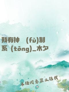 我有神級復(fù)制系統(tǒng)
