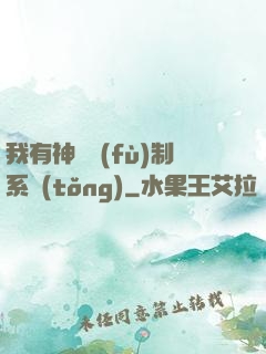 我有神級復(fù)制系統(tǒng)