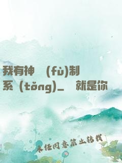 我有神級復(fù)制系統(tǒng)