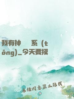 我有神級無敵系統(tǒng)