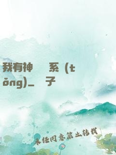 我有神級無敵系統(tǒng)