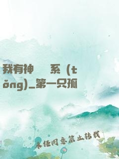 我有神級無敵系統(tǒng)