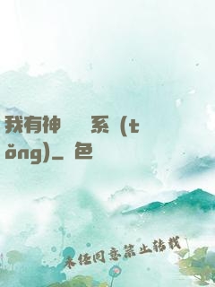 我有神級無敵系統(tǒng)