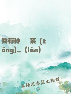 我有神級無敵系統(tǒng)
