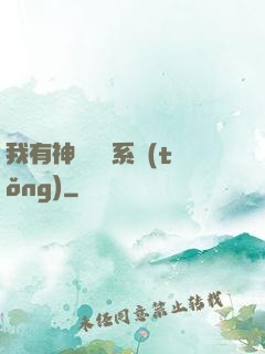 我有神級無敵系統(tǒng)