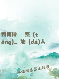 我有神級無敵系統(tǒng)
