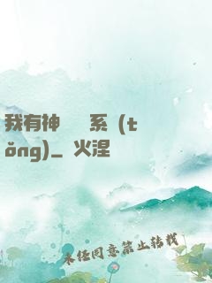 我有神級無敵系統(tǒng)