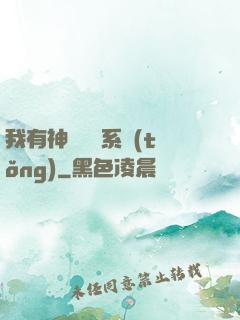 我有神級無敵系統(tǒng)