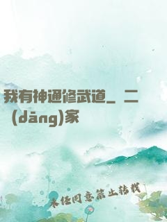 我有神通修武道