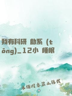 我有科研輔助系統(tǒng)