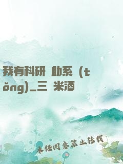 我有科研輔助系統(tǒng)