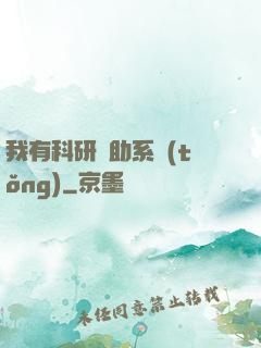 我有科研輔助系統(tǒng)