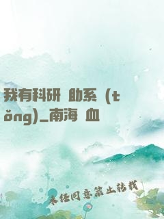 我有科研輔助系統(tǒng)
