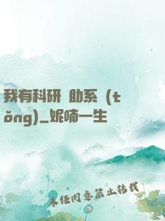 我有科研輔助系統(tǒng)