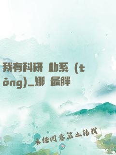 我有科研輔助系統(tǒng)