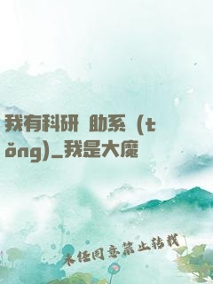 我有科研輔助系統(tǒng)
