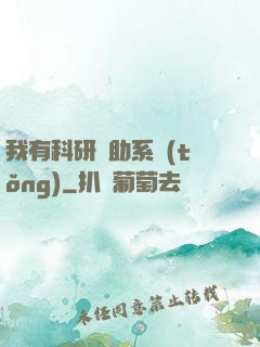 我有科研輔助系統(tǒng)