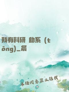 我有科研輔助系統(tǒng)