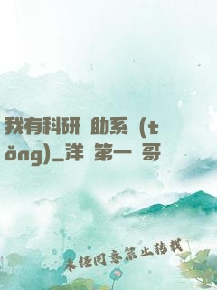 我有科研輔助系統(tǒng)