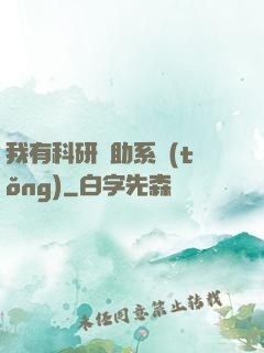 我有科研輔助系統(tǒng)