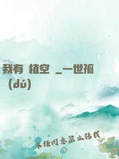我有種植空間