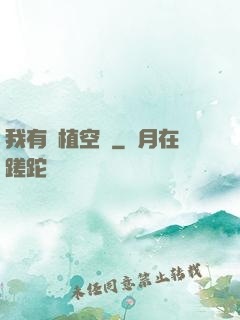 我有種植空間